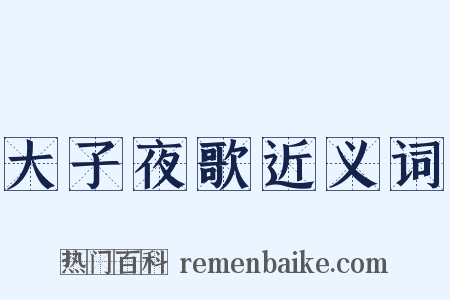 大子夜歌近义词是什么意思的图片